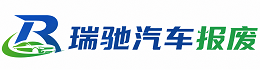 都安瑶族自治县瑞驰｜汽车报废回收｜车辆正规销户上门拖车